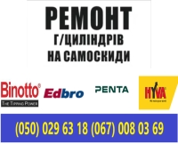 Ремонт гідроциліндрів  на самоскиди , ремонт ГУР...
