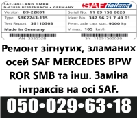Здійснюємо ремонт осей SAF всіх типів INTRAX, INTEGRAL, INTRADRUM, INTRADISK, MODUL, MEGA з дисковими та барабанними гальмами та інші. - 10