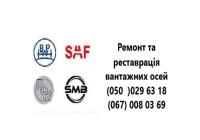 Здійснюємо ремонт осей SAF всіх типів INTRAX, INTEGRAL, INTRADRUM,...