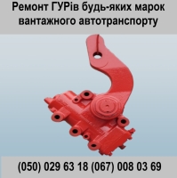 Сервіс , діагностика та ремонт ГУР великотонажного...
