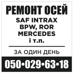 Ремонт осей saf, вpw, ror, mercedes-benz, marshall, камаз, маз, marshall, та...