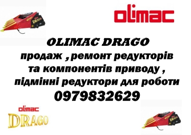 Продаж та ремонт компонентів приводу та редукторів Olimac Drago