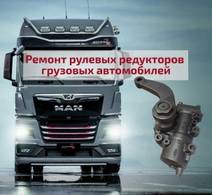 Ремонт ГУР грузовых автомобилей DAF, MAN, Iveco, Scania, Volvo