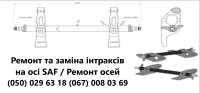 Ремонт та заміна інтраксів на осі SAF