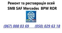 Ремонт та заміна інтраксів на осі SAF - 5