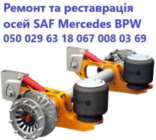 Ремонт зігнутих або зламаних осей SAF BPW Mercedes ROR та інш.