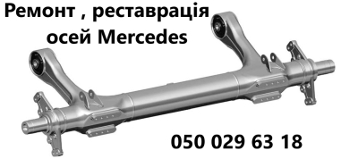 Ремонт та реставрація осей MERCEDES та інших виробників