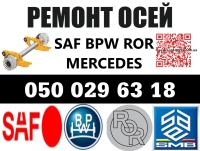 Ремонт та реставрація осей MERCEDES та інших виробників