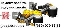 Ремонт та реставрація осей MERCEDES та інших виробників - 8
