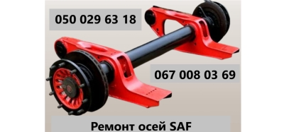 Ремонт та реставрація осей SAF SAF INTRAX та інш.