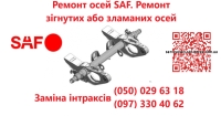 Ремонт та реставрація осей SAF SAF INTRAX та інш.