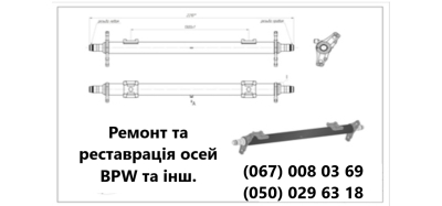 Ремонт та реставрація осей BPW на напівпричепах - 1