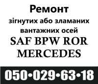 Ремонт та реставрація осей BPW на напівпричепах
