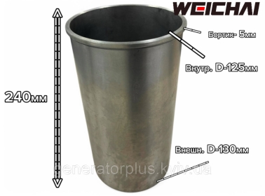 Гільза 125 мм Weichai VG1500010344 на двигун WD615/WP10