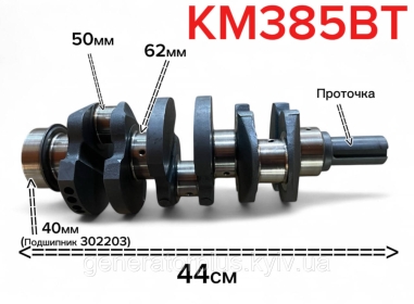 Колінвал двигуна KM385BT KM385QB-05003