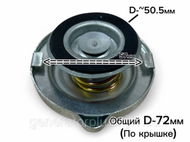 Кришка радіатора на дизель генератори D-50.5 мм (загальний 72 мм)