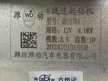 Стартер QDJ1701 Z-10 12 V 3 болти Weichai WP-QDJ1001186436 WP4 - 2