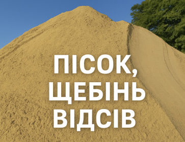 Пісок.Щебінь.Відсів.Щпс0-40,0-70.Чорнозем .Торфосуміш.Торф.Грунт на піідсипку