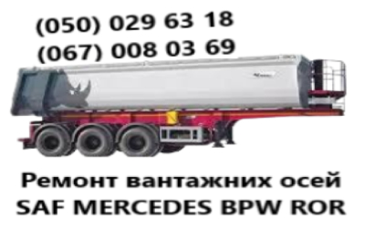 Ремонтуемо осі напівпричепів, причепів, спецтехніки, автобусних та автомобільних балок - 2