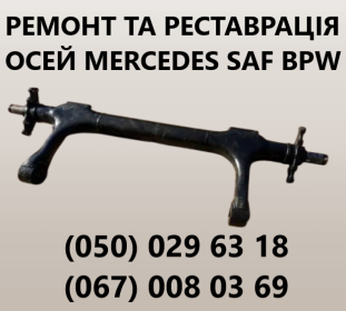 Ремонтуемо осі напівпричепів, причепів, спецтехніки, автобусних та автомобільних балок - 3