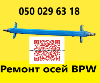 Ремонтуемо осі напівпричепів, причепів, спецтехніки, автобусних та автомобільних балок - 6