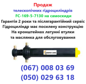 Продажa телескопічних гідроциліндрів підйому кузова самоскиду FC-169-5-7130 - 6